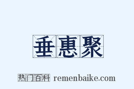 垂惠聚是什么意思的图片